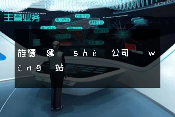 旌德縣建設(shè)公司網(wǎng)站