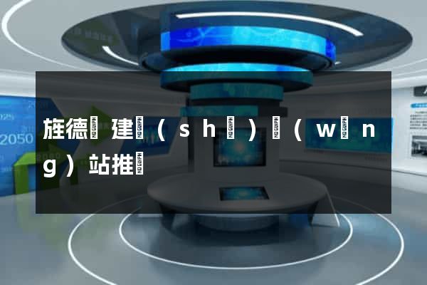 旌德縣建設(shè)網(wǎng)站推廣