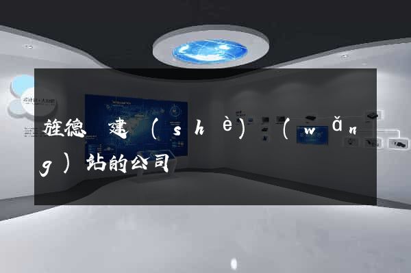 旌德縣建設(shè)網(wǎng)站的公司