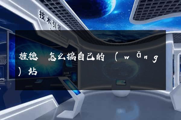 旌德縣怎么搞自己的網(wǎng)站
