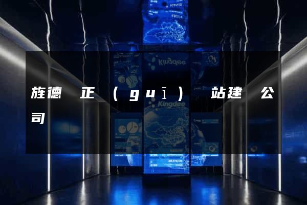 旌德縣正規(guī)網站建設公司