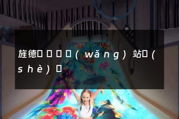 旌德縣營銷網(wǎng)站設(shè)計