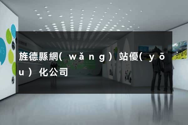 旌德縣網(wǎng)站優(yōu)化公司