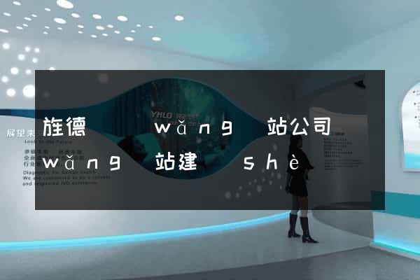 旌德縣網(wǎng)站公司網(wǎng)站建設(shè)