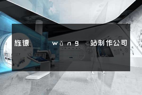 旌德縣網(wǎng)站制作公司