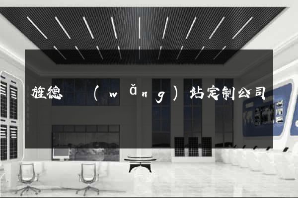 旌德縣網(wǎng)站定制公司