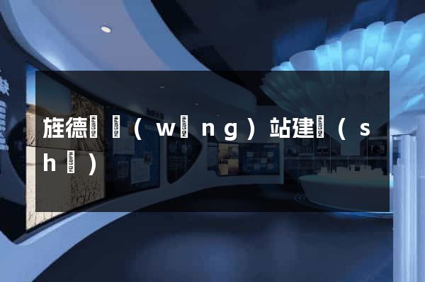 旌德縣網(wǎng)站建設(shè)