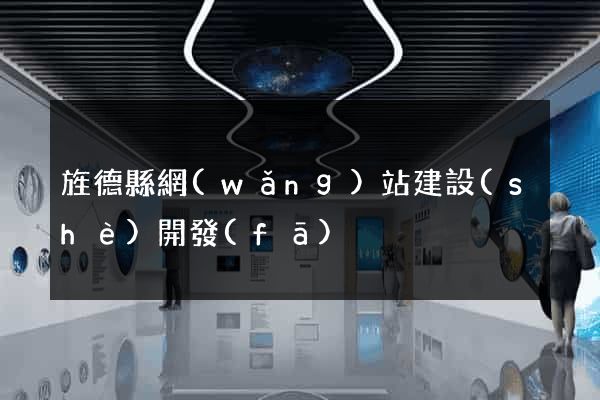旌德縣網(wǎng)站建設(shè)開發(fā)
