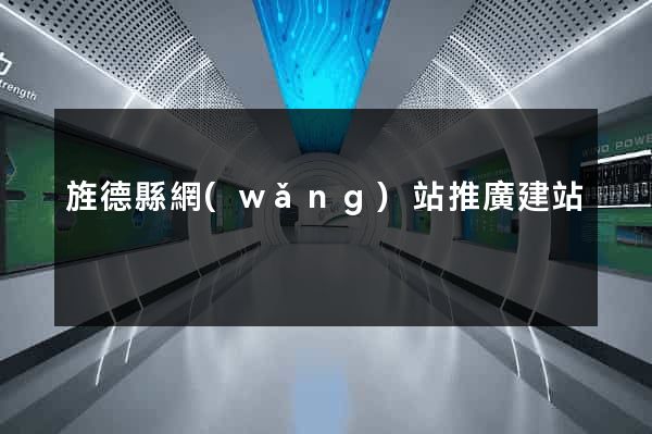 旌德縣網(wǎng)站推廣建站