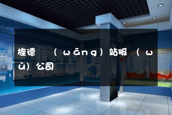 旌德縣網(wǎng)站服務(wù)公司