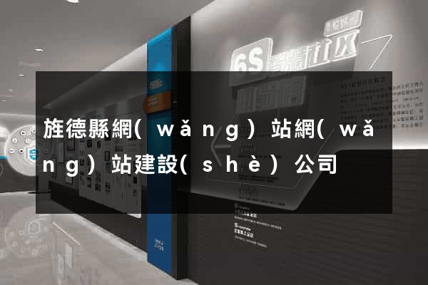 旌德縣網(wǎng)站網(wǎng)站建設(shè)公司