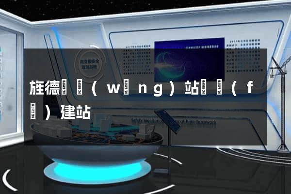 旌德縣網(wǎng)站開發(fā)建站