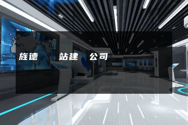 旌德縣網站建設公司