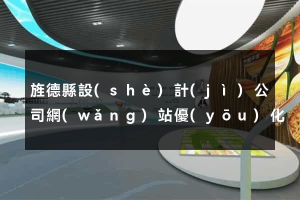 旌德縣設(shè)計(jì)公司網(wǎng)站優(yōu)化