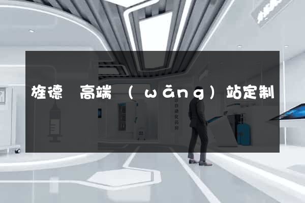 旌德縣高端網(wǎng)站定制