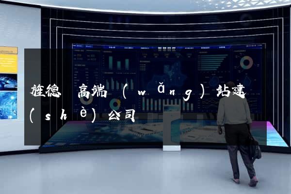 旌德縣高端網(wǎng)站建設(shè)公司