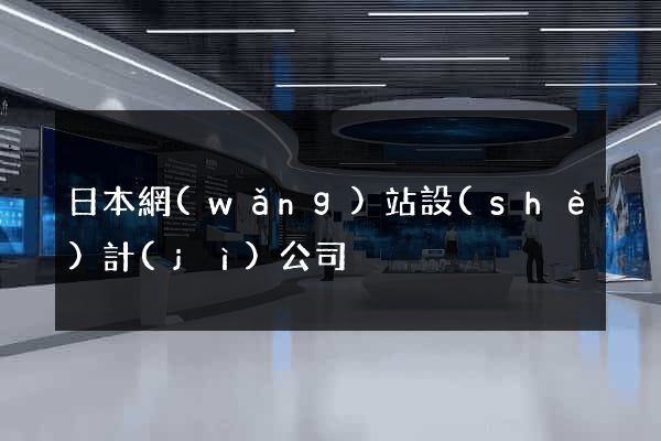 日本網(wǎng)站設(shè)計(jì)公司