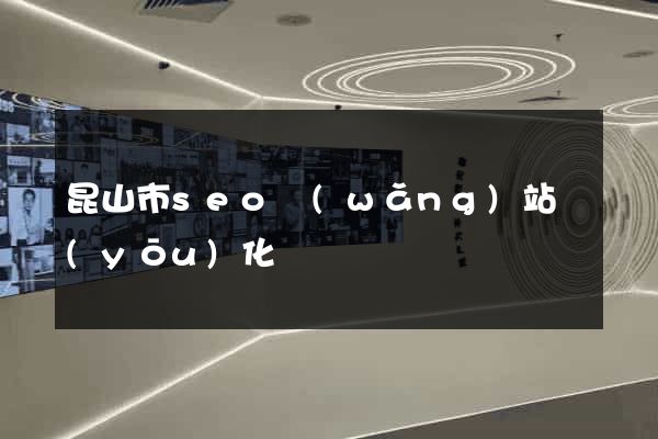 昆山市seo網(wǎng)站優(yōu)化