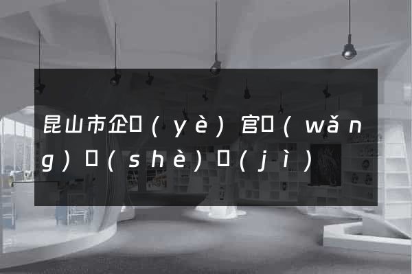 昆山市企業(yè)官網(wǎng)設(shè)計(jì)