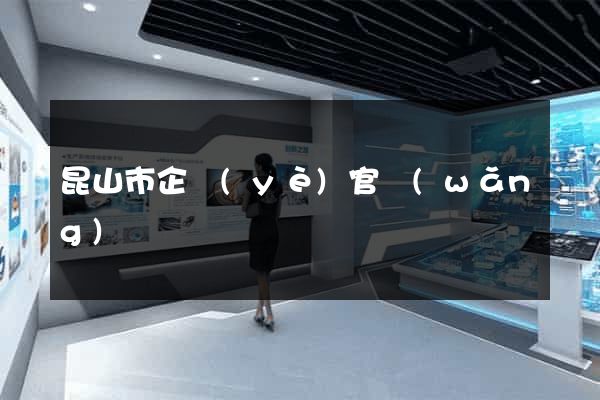 昆山市企業(yè)官網(wǎng)設計
