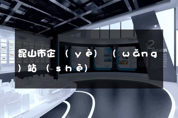 昆山市企業(yè)網(wǎng)站設(shè)計
