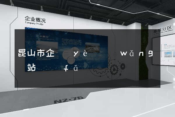 昆山市企業(yè)網(wǎng)站開發(fā)