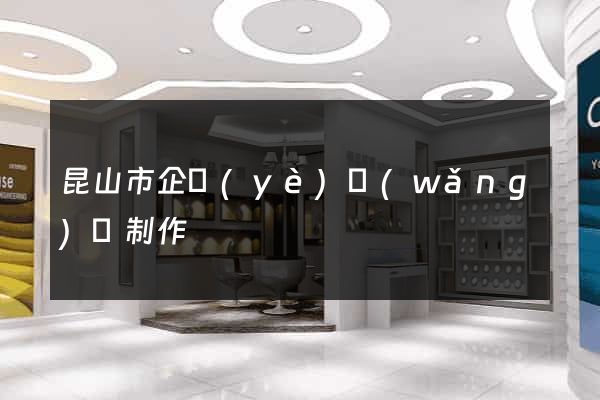 昆山市企業(yè)網(wǎng)頁制作