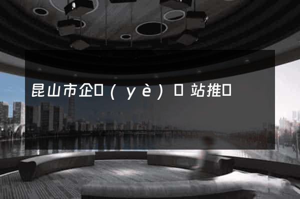 昆山市企業(yè)網站推廣