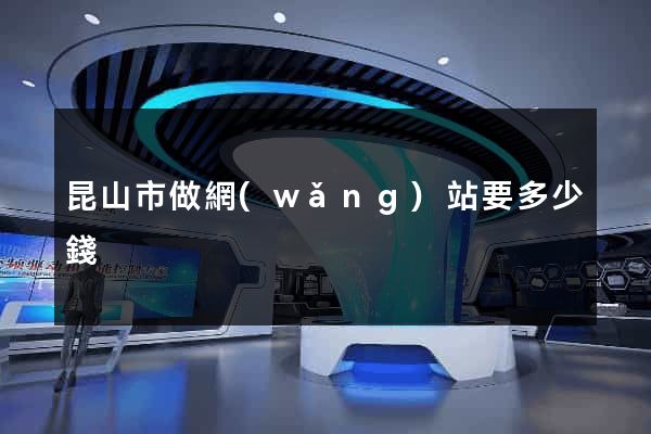 昆山市做網(wǎng)站要多少錢