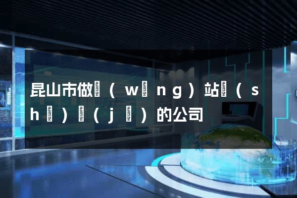 昆山市做網(wǎng)站設(shè)計(jì)的公司