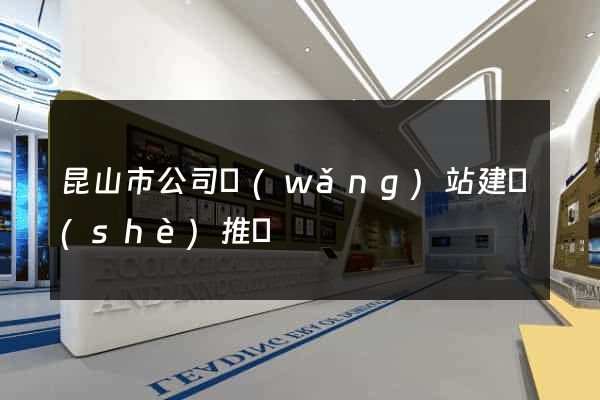 昆山市公司網(wǎng)站建設(shè)推廣