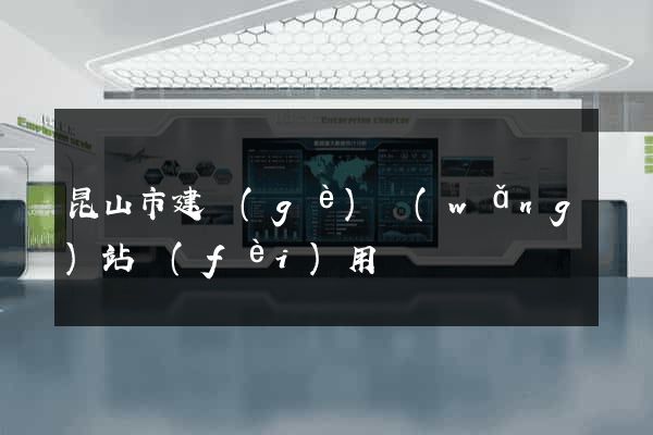 昆山市建個(gè)網(wǎng)站費(fèi)用