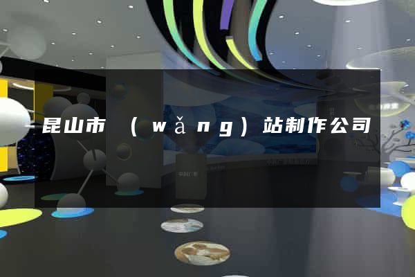 昆山市網(wǎng)站制作公司