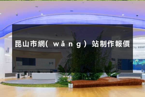 昆山市網(wǎng)站制作報價