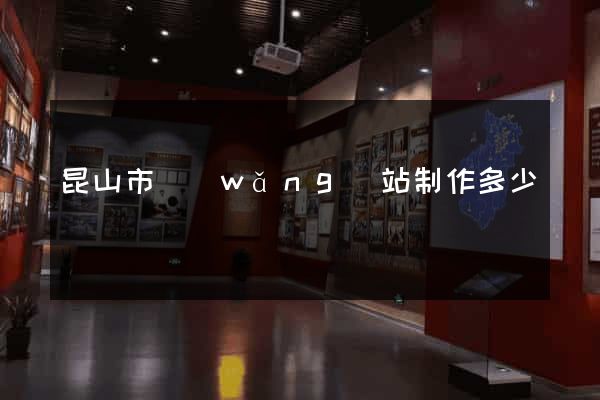 昆山市網(wǎng)站制作多少錢