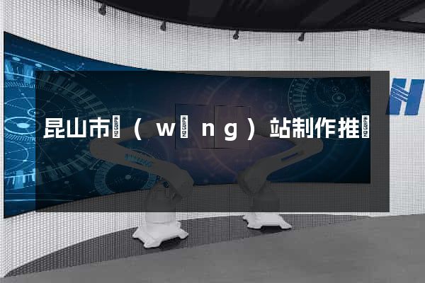 昆山市網(wǎng)站制作推廣