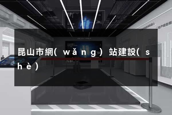 昆山市網(wǎng)站建設(shè)