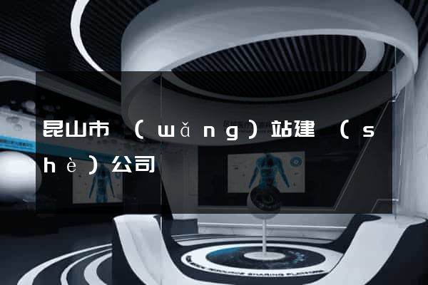 昆山市網(wǎng)站建設(shè)公司