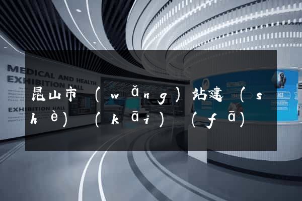 昆山市網(wǎng)站建設(shè)開(kāi)發(fā)