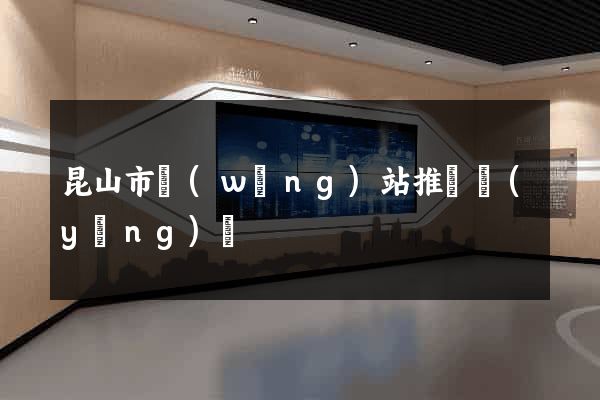 昆山市網(wǎng)站推廣營(yíng)銷
