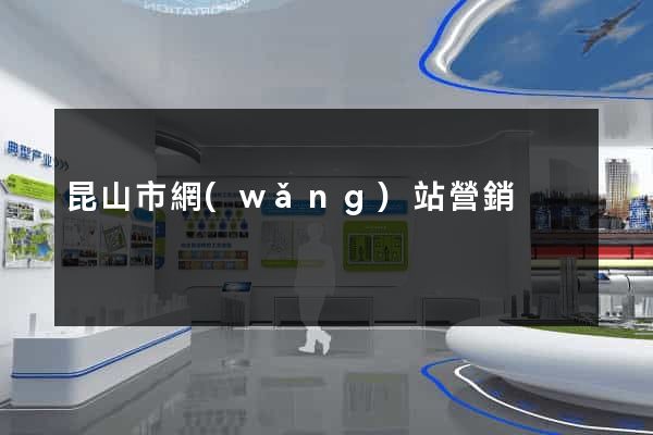 昆山市網(wǎng)站營銷