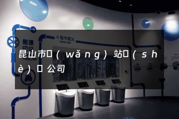 昆山市網(wǎng)站設(shè)計公司