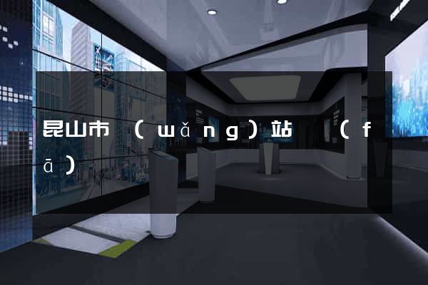 昆山市網(wǎng)站開發(fā)