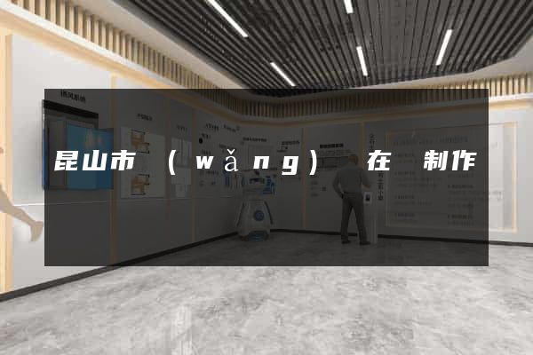 昆山市網(wǎng)頁在線制作