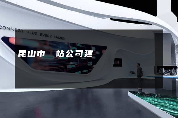 昆山市網站公司建設