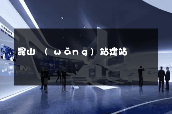 昆山網(wǎng)站建站