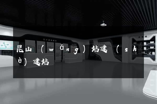 昆山網(wǎng)站建設(shè)建站