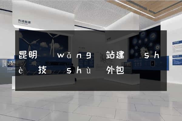 昆明網(wǎng)站建設(shè)技術(shù)外包