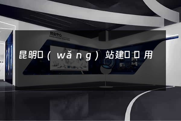 昆明網(wǎng)站建設費用