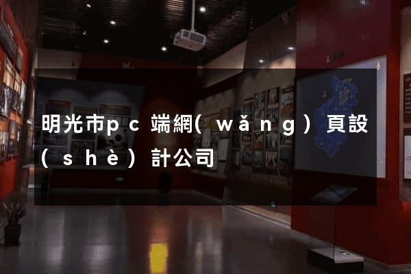 明光市pc端網(wǎng)頁設(shè)計公司